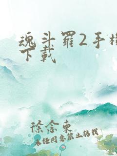 魂斗罗2手机版下载