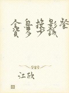 全息投影餐厅投资多少钱