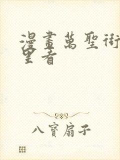 漫画万圣街在哪里看