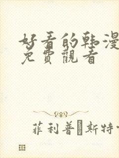 好看的韩漫在线免费观看