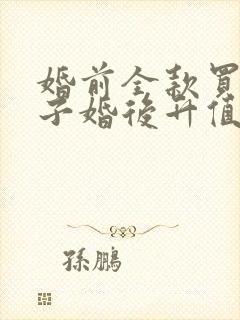 婚前全款买的房子婚后升值算共同财产吗