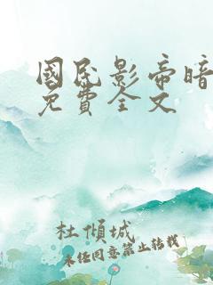 国民影帝暗恋我免费全文