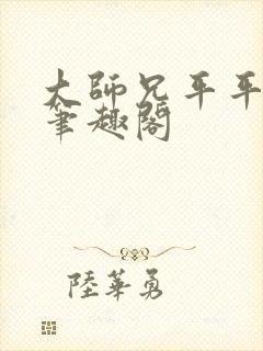 大师兄平平无奇笔趣阁