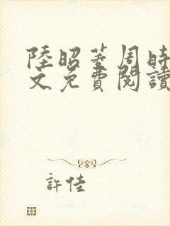 陆昭菱周时阅全文免费阅读最新章节