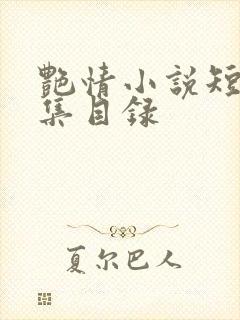 艳情小说短篇合集目录
