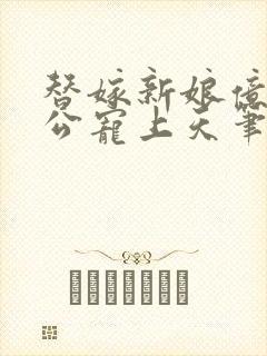 替嫁新娘亿万老公宠上天笔趣阁