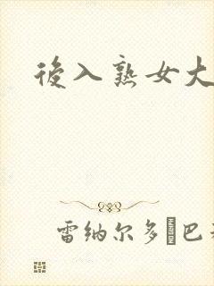 后入熟女大黑逼