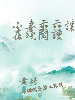 小妻乖乖让我宠在线阅读