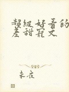 超级好看的年龄差甜宠文