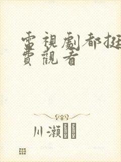 电视剧都挺好免费观看