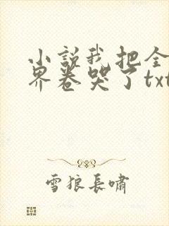 小说我把全修真界卷哭了txt下载