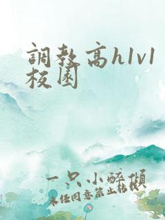 调教高h1v1校园