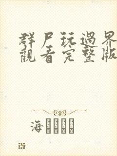 群尸玩过界在线观看完整版免费高清