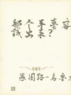 那个平台容易借钱出来?