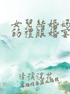 女儿结婚妈妈穿的礼服婚宴礼服