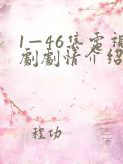 1—46集电视剧剧情介绍