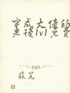 穿成大佬的白月光后1v1免费阅读