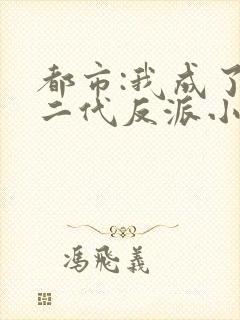 都市:我成了富二代反派小说小说