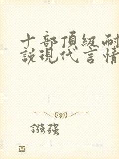 十部顶级耐看小说现代言情