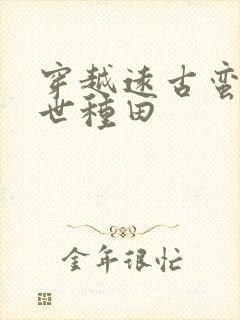 穿越远古蛮荒异世种田