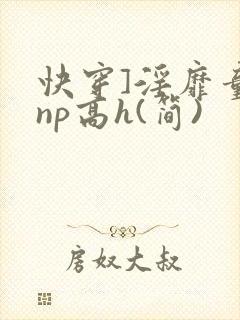 快穿]淫靡童话np高h(简)