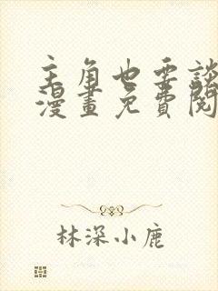 主角也要谈恋爱漫画免费阅读