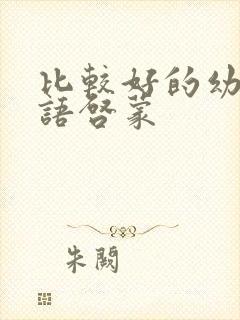 比较好的幼儿英语启蒙