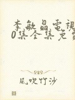 李敏晶电视剧40集全集免费观看下载