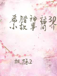 希腊神话30个小故事简介