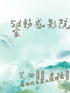 5d动感影院厂家