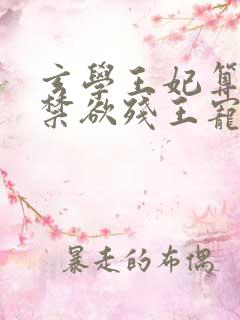 玄学王妃算卦灵禁欲残王宠上瘾在线阅读全文