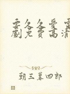 要久久爱 电视剧免费高清完整版