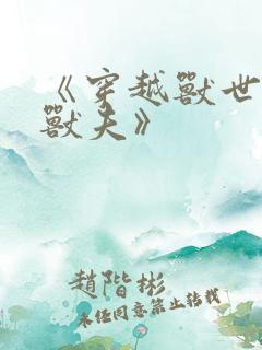 《穿越兽世五个兽夫》