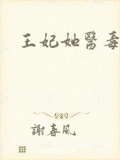 王妃她医毒双绝