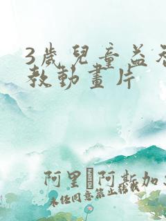 3岁儿童益智早教动画片