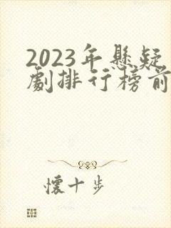2023年悬疑剧排行榜前十名