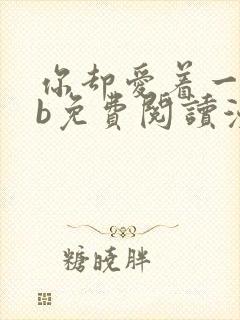 你却爱着一个sb免费阅读漫画下拉