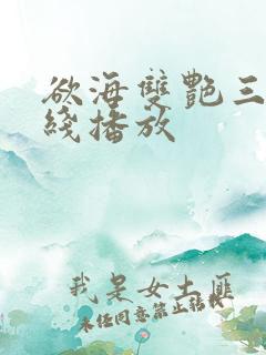 欲海双艳三级在线播放