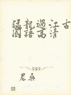 猛龙过江古惑仔国语高清