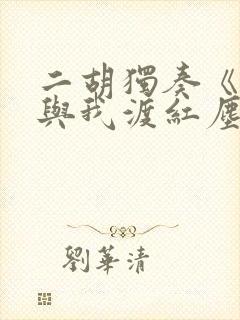 二胡独奏《无人与我渡红尘》