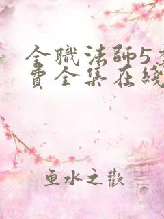 全职法师5季免费全集在线观看