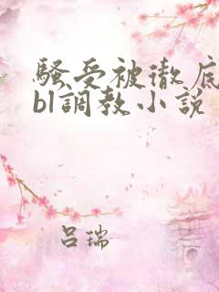 骚受被彻底草坏bl调教小说