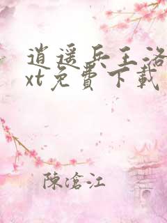 逍遥兵王洛天txt免费下载