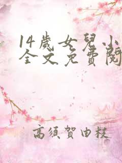 14岁女儿小说全文免费阅读最新章节更
