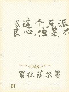 《这个反派有点良心,但是不多》