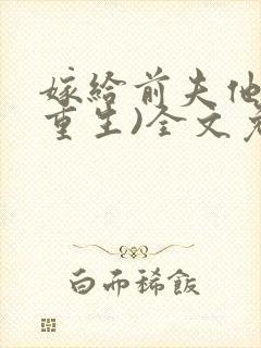 嫁给前夫他哥(重生)全文免费阅读