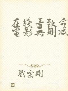 在线看致命信条电影无删减