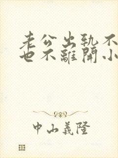 老公出轨不离婚也不离开小三