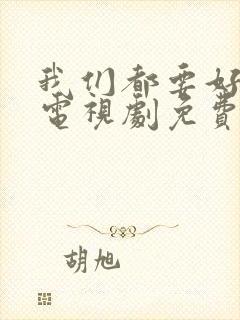 我们都要好好的电视剧免费观看