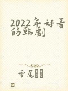 2022年好看的韩剧